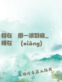 我在娛樂圈一浪到底