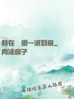 我在娛樂圈一浪到底