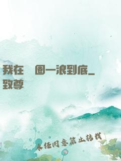 我在娛樂圈一浪到底