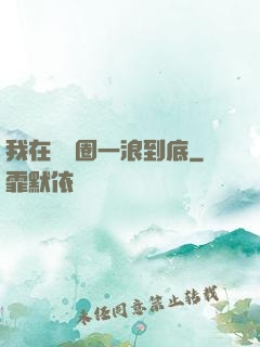 我在娛樂圈一浪到底