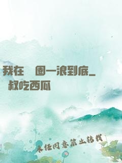 我在娛樂圈一浪到底