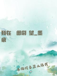 我在娛樂圈刷聲望