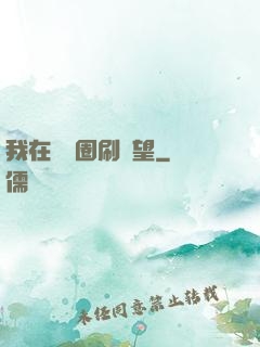 我在娛樂圈刷聲望