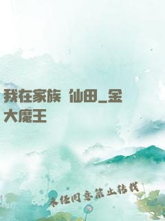 我在家族種仙田