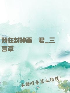 我在封神垂釣諸君