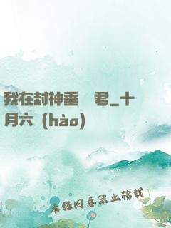 我在封神垂釣諸君