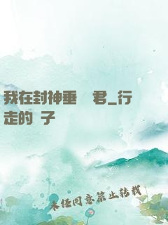 我在封神垂釣諸君