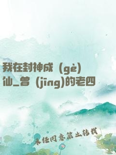 我在封神成個(gè)仙