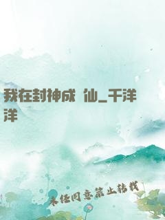 我在封神成個仙
