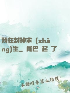 我在封神求長(zhǎng)生