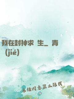 我在封神求長生