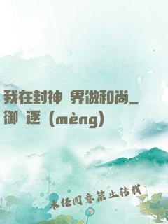 我在封神詭界做和尚