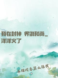 我在封神詭界做和尚