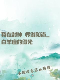 我在封神詭界做和尚
