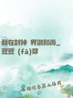 我在封神詭界做和尚