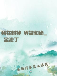 我在封神詭界做和尚