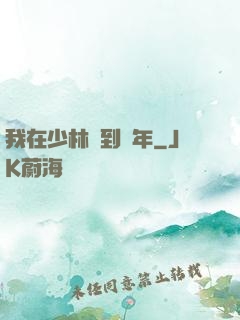 我在少林簽到萬年