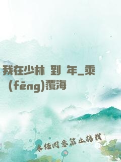我在少林簽到萬年