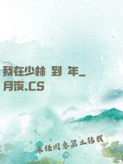 我在少林簽到萬年