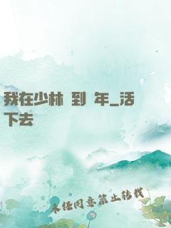 我在少林簽到萬年
