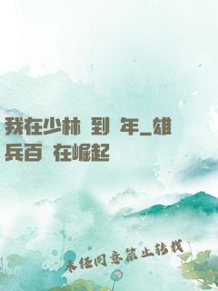 我在少林簽到萬年