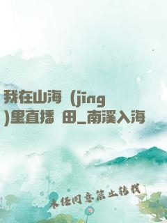 我在山海經(jīng)里直播種田