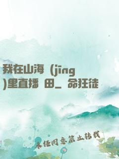 我在山海經(jīng)里直播種田