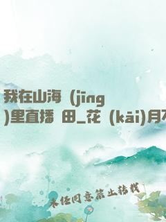 我在山海經(jīng)里直播種田