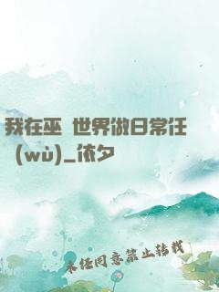 我在巫師世界做日常任務(wù)