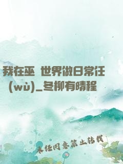 我在巫師世界做日常任務(wù)