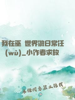 我在巫師世界做日常任務(wù)