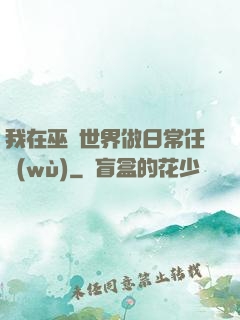 我在巫師世界做日常任務(wù)