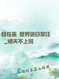 我在巫師世界做日常任務