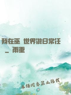 我在巫師世界做日常任務