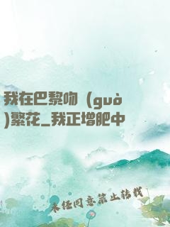 我在巴黎吻過(guò)繁花