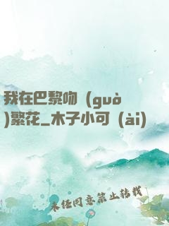我在巴黎吻過(guò)繁花