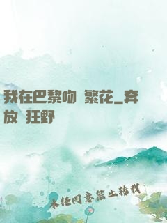 我在巴黎吻過繁花