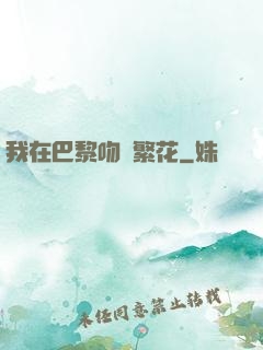 我在巴黎吻過繁花