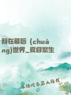 我在幕后創(chuàng)世界