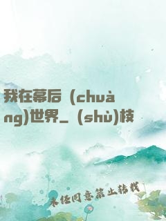我在幕后創(chuàng)世界