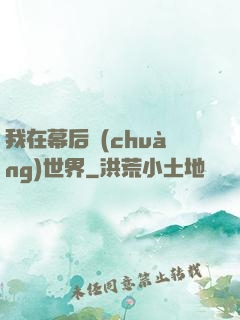 我在幕后創(chuàng)世界