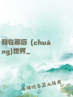 我在幕后創(chuàng)世界