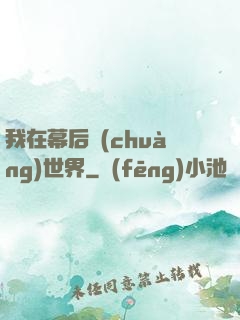 我在幕后創(chuàng)世界
