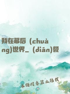 我在幕后創(chuàng)世界