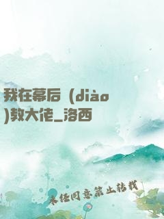 我在幕后調(diào)教大佬