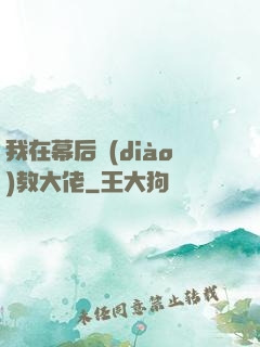 我在幕后調(diào)教大佬