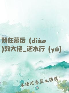 我在幕后調(diào)教大佬