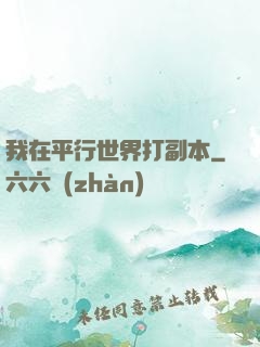 我在平行世界打副本