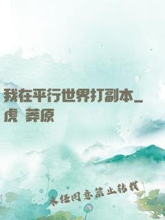 我在平行世界打副本