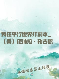 我在平行世界打副本